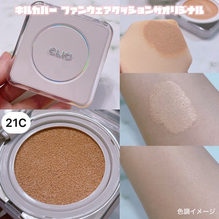 キル カバー ファンウェア クッション ザ オリジナル/CLIO/クッションファンデーションを使ったクチコミ(2枚目)