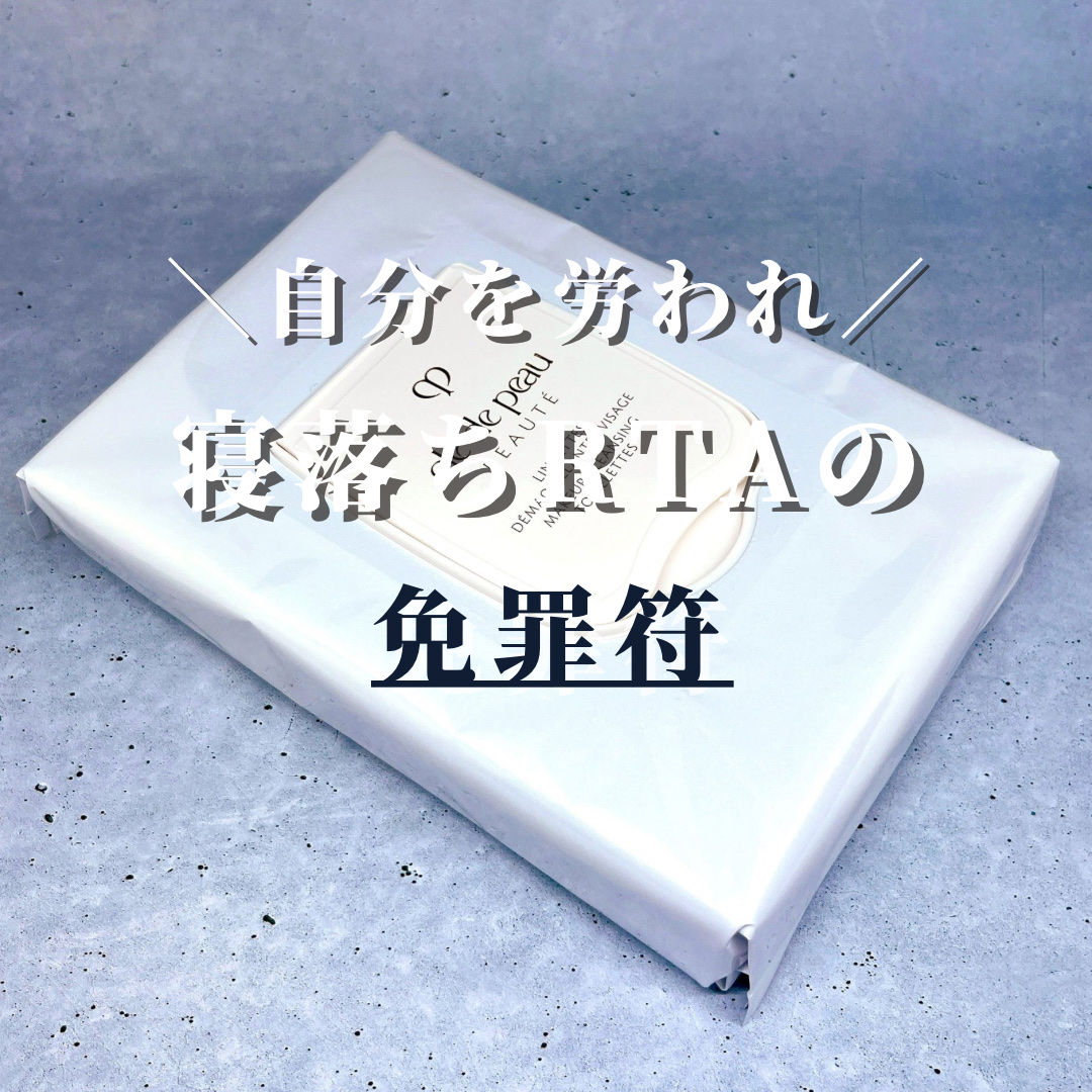 クレ・ド・ポー ボーテ ランジェット デマキアントヴィサージュ/クレ・ド・ポー ボーテ/クレンジングシートを使ったクチコミ（1枚目）
