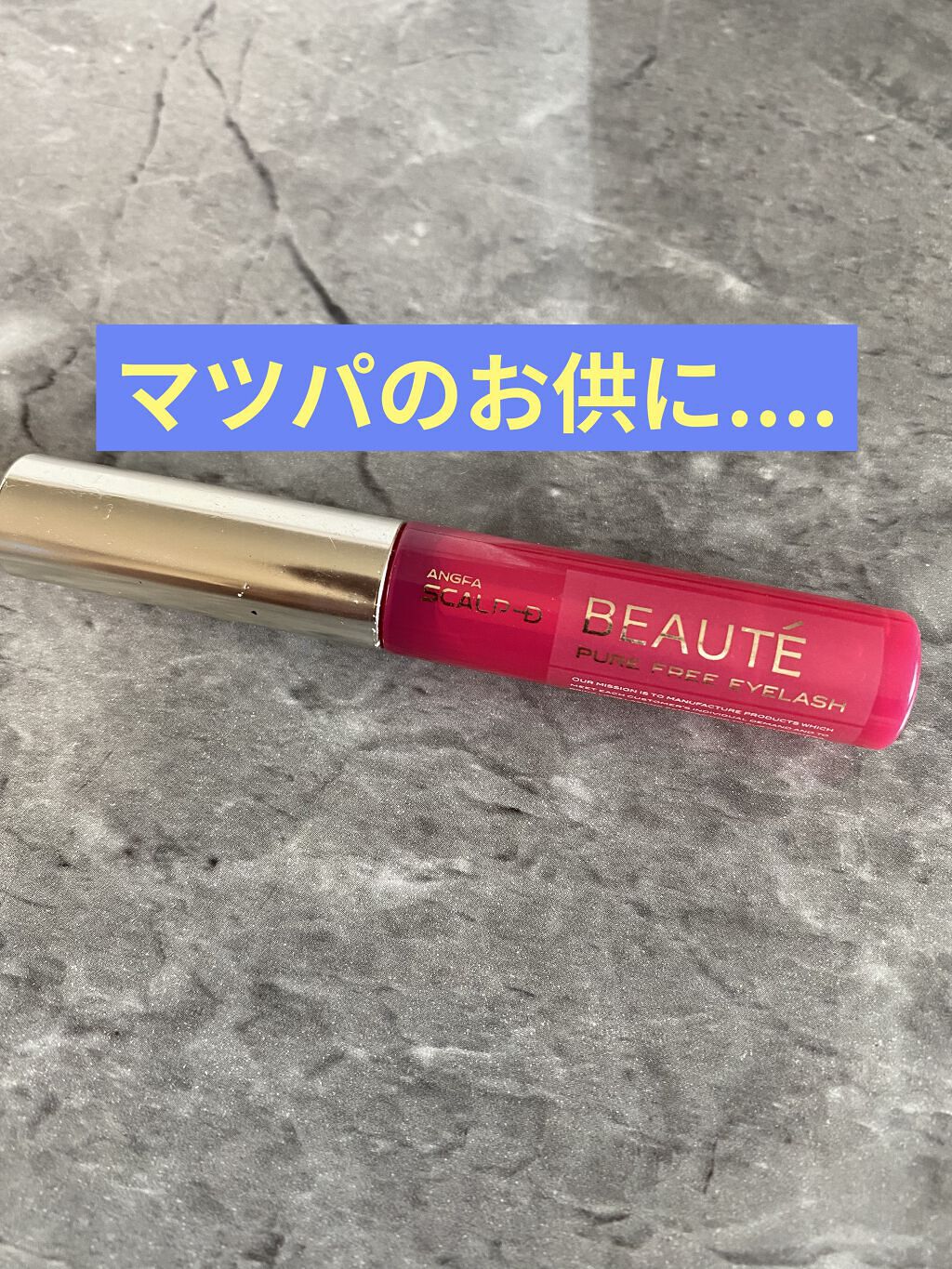 スカルプD ボーテ ピュアフリーアイラッシュセラム/アンファー(スカルプD)/まつげ美容液を使ったクチコミ（1枚目）