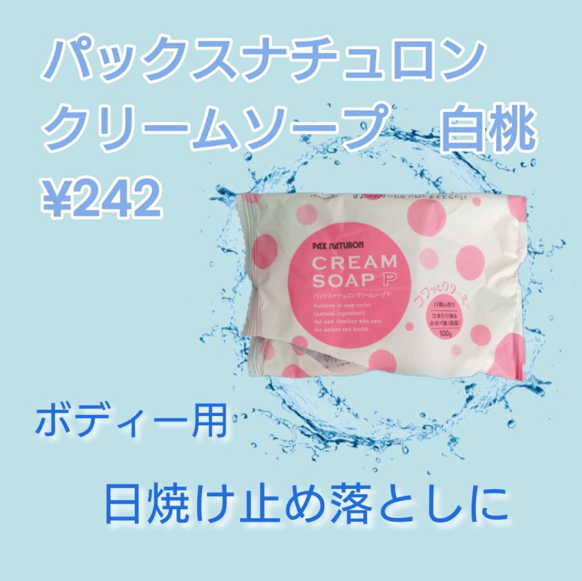 クリームソープP/パックスナチュロン/ボディ石鹸を使ったクチコミ（1枚目）