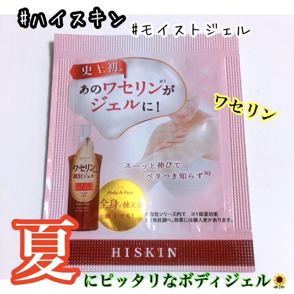 モイストジェル/HISKIN/美容液を使ったクチコミ（1枚目）