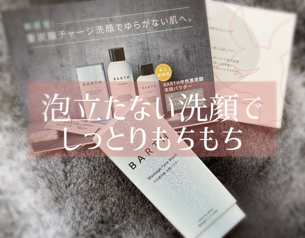 Massage Face Wash 中性重炭酸洗顔パウダー/BARTH/洗顔パウダーを使ったクチコミ(1枚目)
