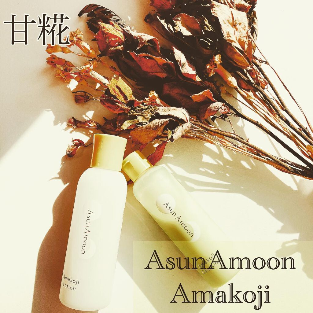甘糀化粧水/AsunAmoon/化粧水を使ったクチコミ（1枚目）