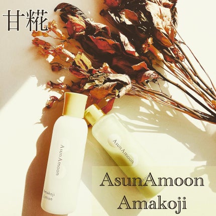 甘糀化粧水/AsunAmoon/化粧水を使ったクチコミ(1枚目)
