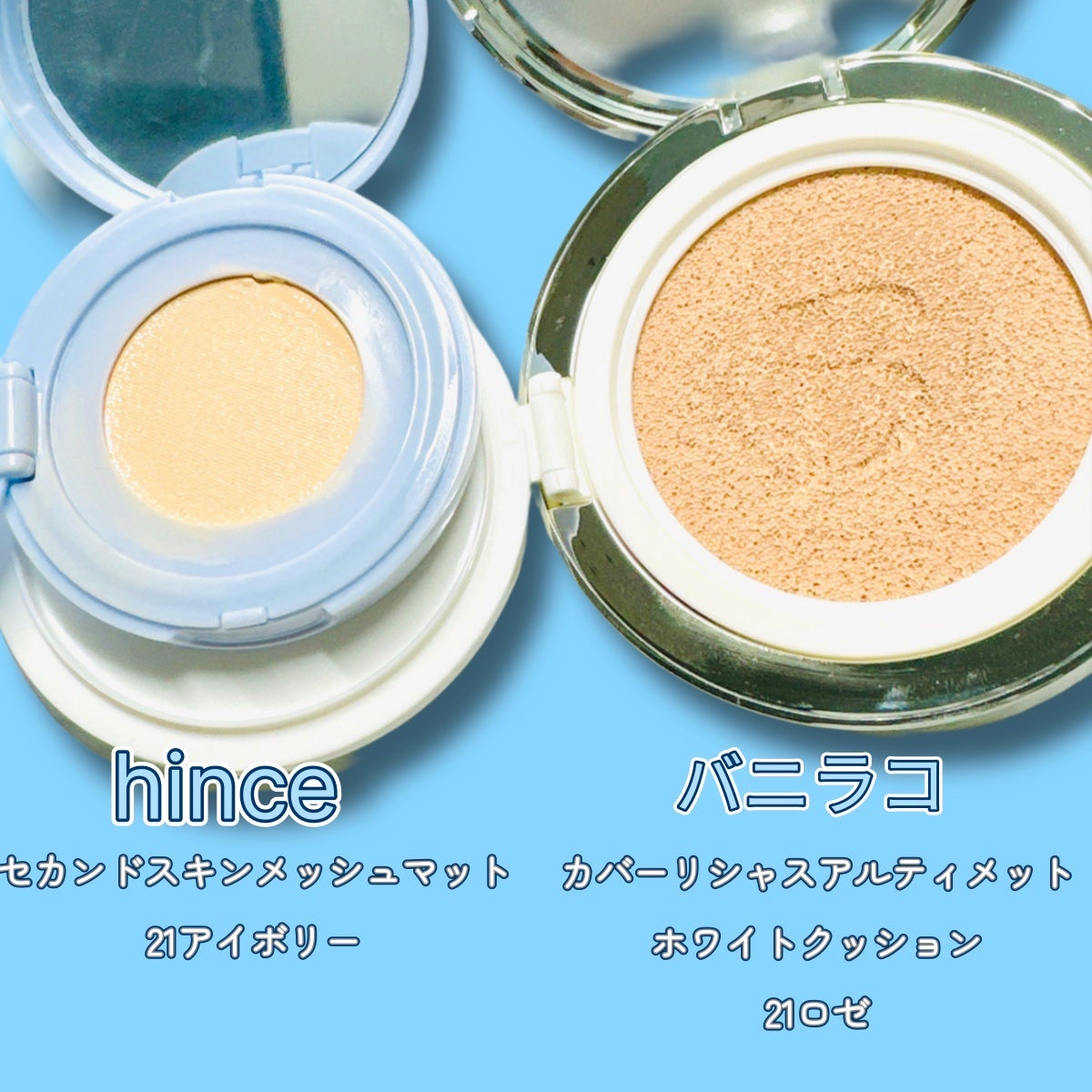 あなたはどっち派?BANILA CO・hinceのクッション あなたはどっち派?BANILA CO・hinceのクッション