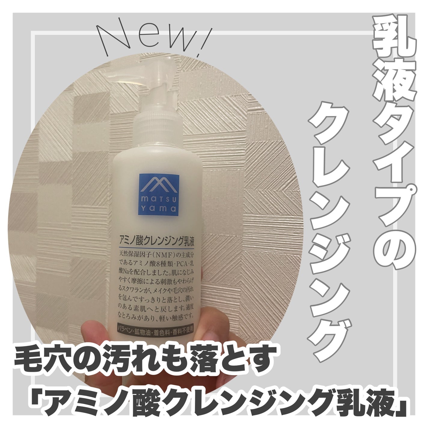 アミノ酸クレンジング乳液/松山油脂/ミルククレンジングを使ったクチコミ(1枚目)