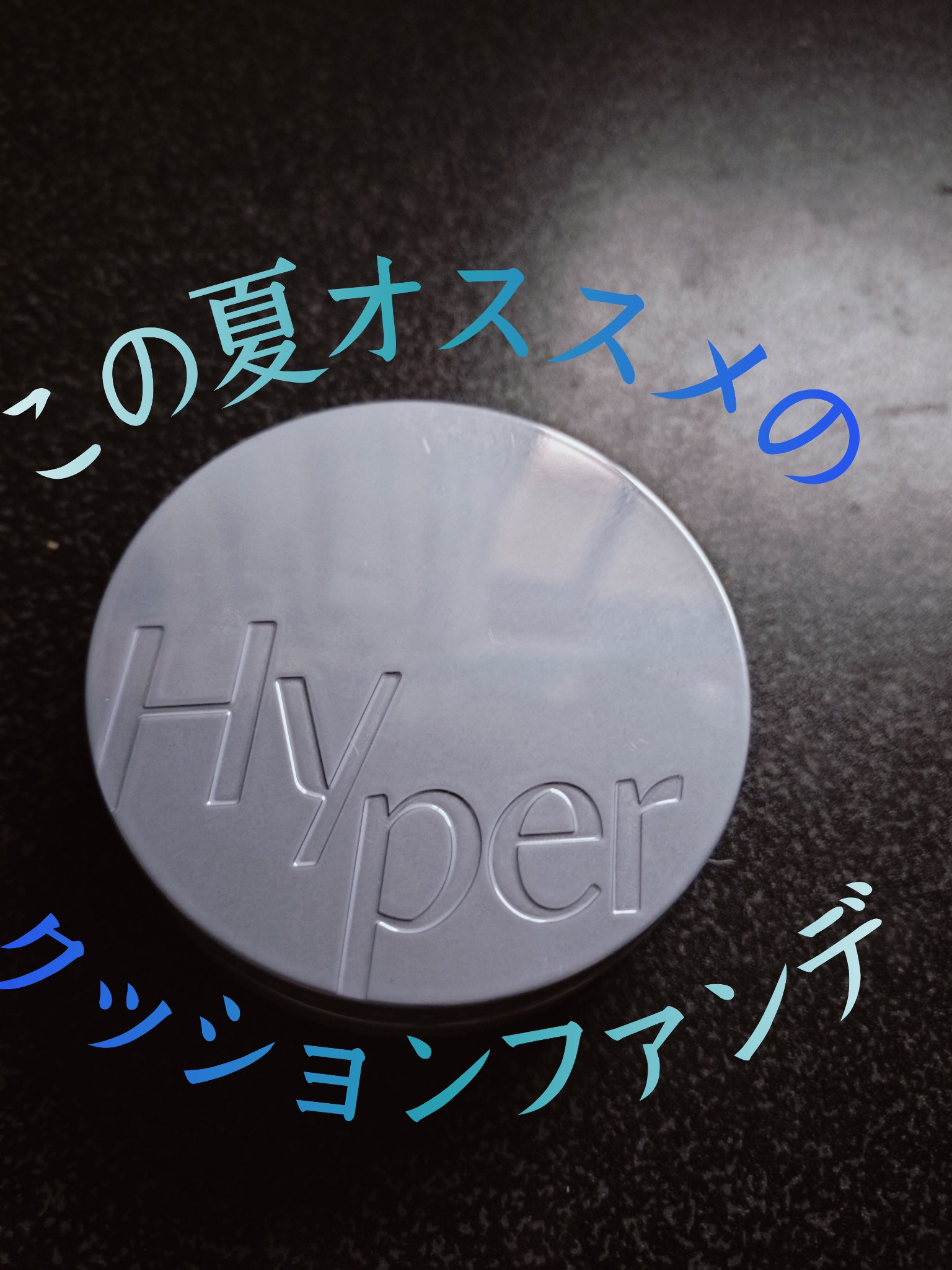 ハイパーメッシュファンデーション/LUNA/クッションファンデーションを使ったクチコミ（1枚目）