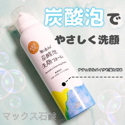 無添加生活 無添加炭酸泡洗顔フォーム/マックス/泡洗顔を使ったクチコミ(1枚目)