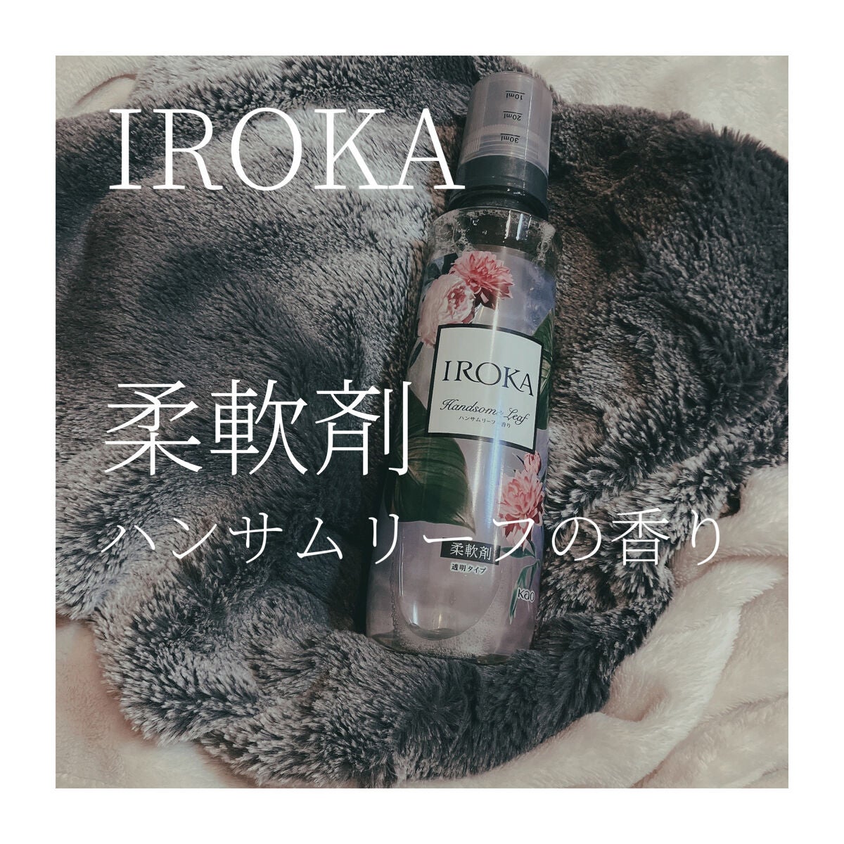 プレミアム柔軟剤 IROKA ハンサムリーフの香り/IROKA/柔軟剤を使ったクチコミ(1枚目)