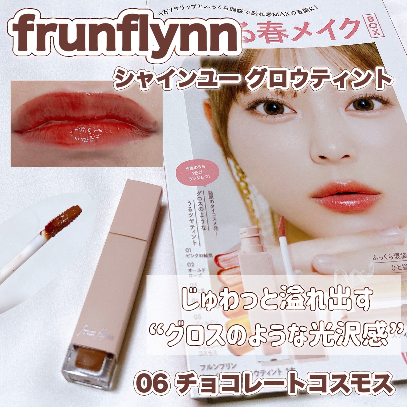 frunflynn シャインユー グロウティント/frunflynn/リップティントを使ったクチコミ(1枚目)