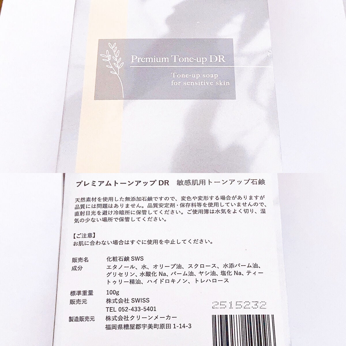 プレミアムトーンアップDR/swiss/洗顔石鹸を使ったクチコミ(2枚目)