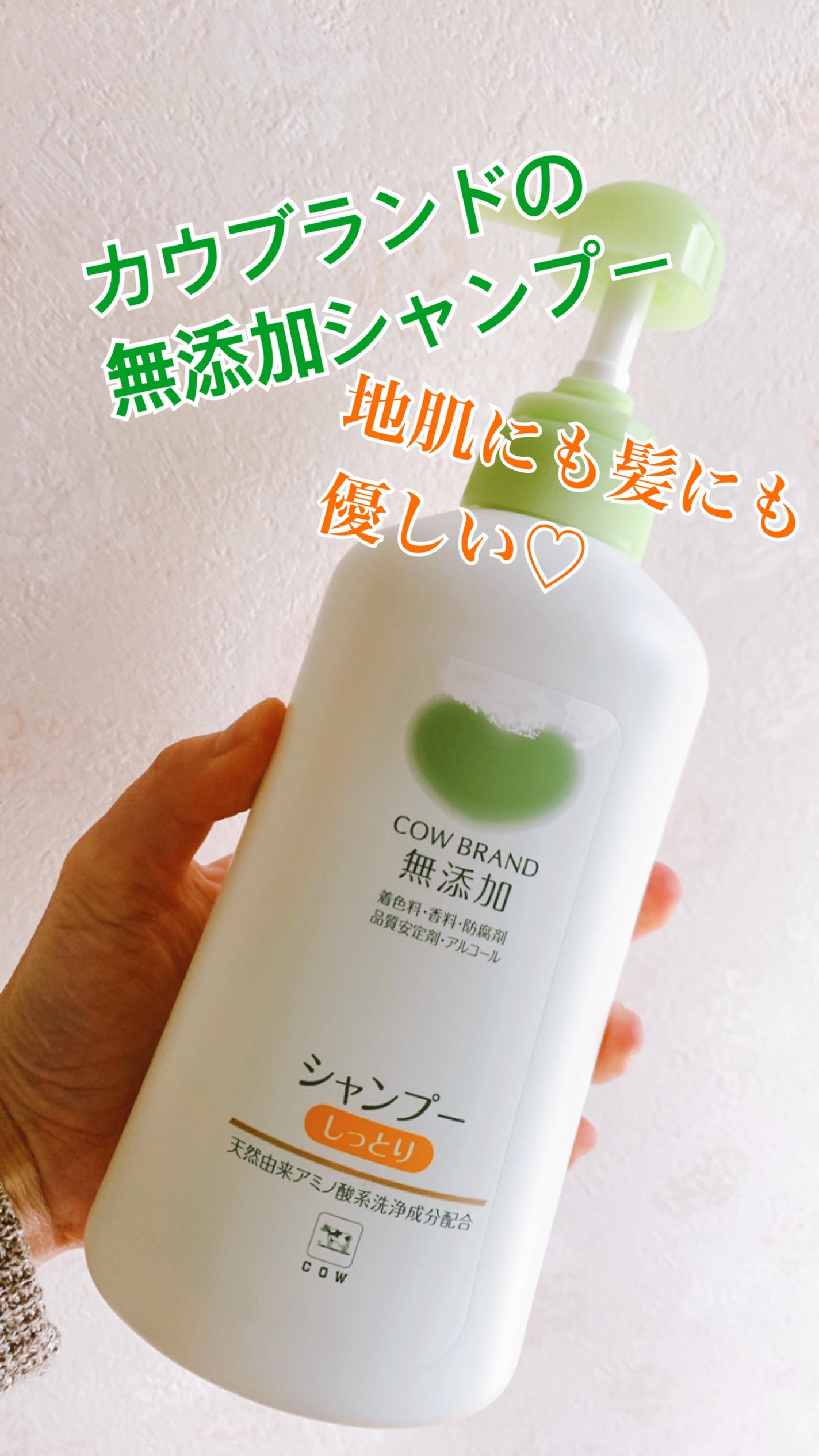 シャンプー・トリートメント しっとり/カウブランド無添加/市販シャンプーを使ったクチコミ(1枚目)