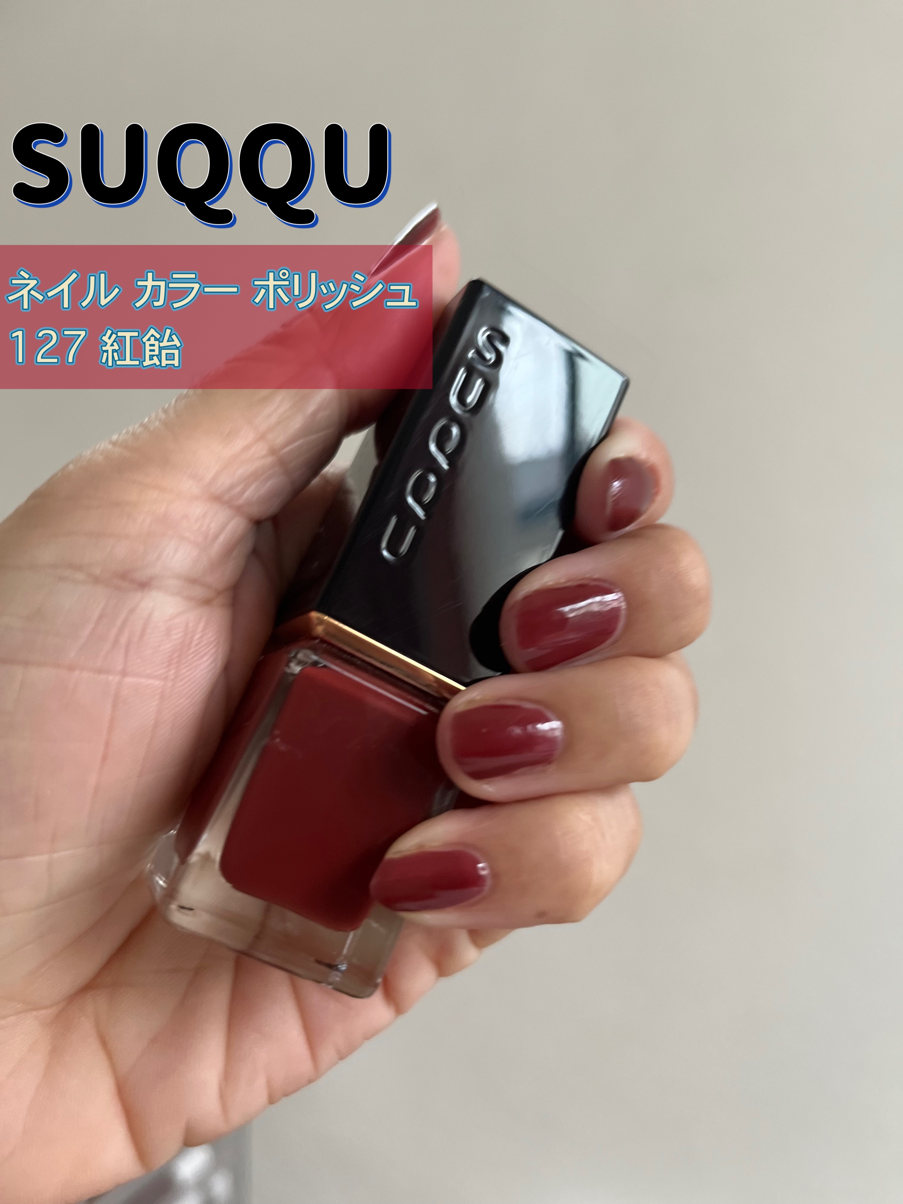 ネイル カラー ポリッシュ 127 紅飴 -BENIAME (限定)/SUQQU/マニキュアを使ったクチコミ（1枚目）