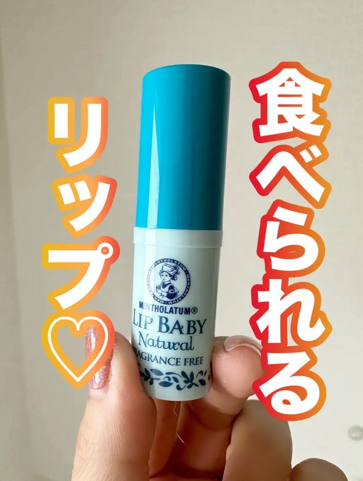 リップベビーナチュラル 無香料/メンソレータム/リップクリームを使ったクチコミ(1枚目)