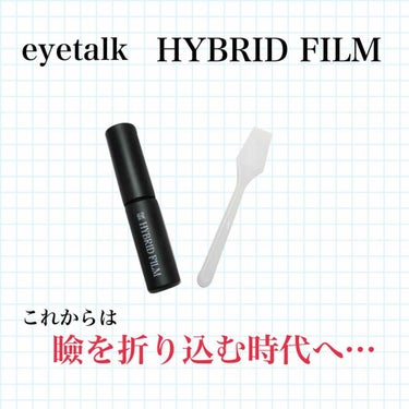 皆さんこんにちは！お久しぶりです☺️

今回はコージーさんから発売されている

「eyetalk  HYBRID FILM」

を紹介したいと思います！

こちらはLIPSさんを通じてコージーさんからい
