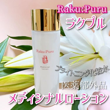 メディシナルローション/Raku: Puru /化粧水を使ったクチコミ（1枚目）