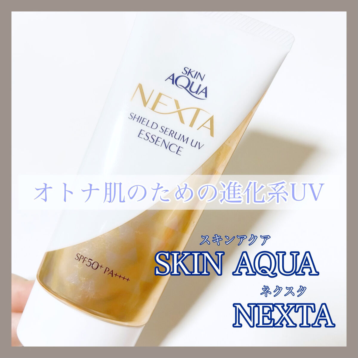 ネクスタ® シールドセラムUVエッセンス/スキンアクア/日焼け止めローションを使ったクチコミ（1枚目）