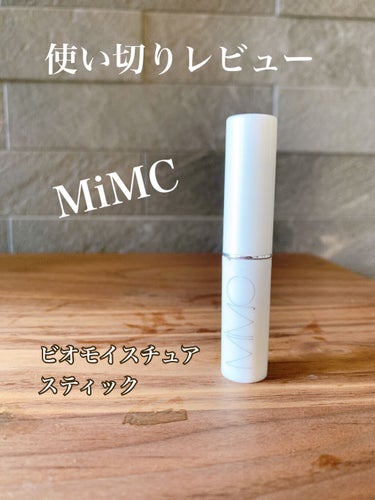 ビオモイスチュアスティック/MiMC/美容液を使ったクチコミ（1枚目）