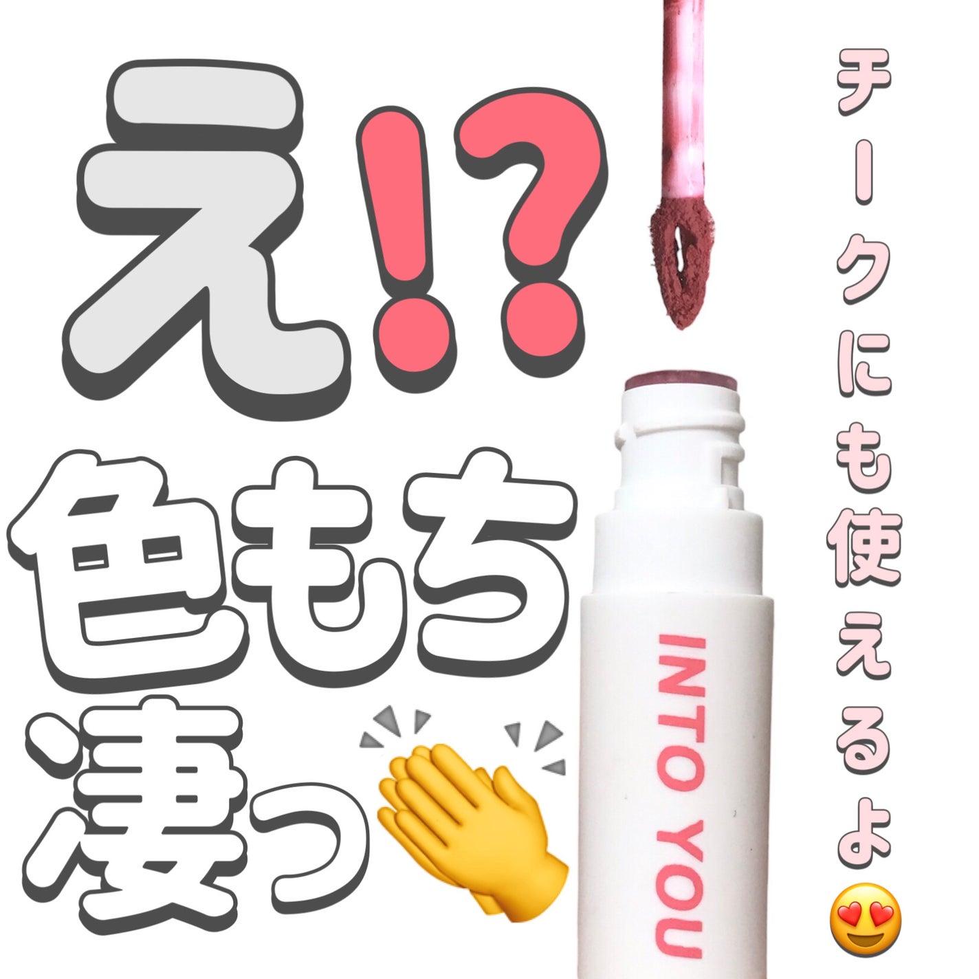 スーパーマットリップ&チークマッド/INTO U/口紅を使ったクチコミ(1枚目)