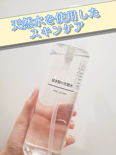 無印良品 拭き取り化粧水のクチコミ「【天然水を使用した無印良品のスキンケア！】

この拭き取り化粧水は、
⚫無香料
⚫無着色
⚫無.....」（1枚目）