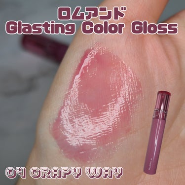 グラスティング カラー グロス 04 グレーピーウェイ(GRAPY WAY) /rom&nd/リップグロスを使ったクチコミ（2枚目）