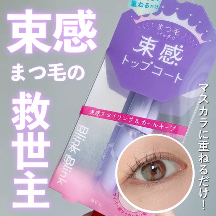 束感トップ コート/ブリンクブリンク/マスカラトップコートを使ったクチコミ(1枚目)