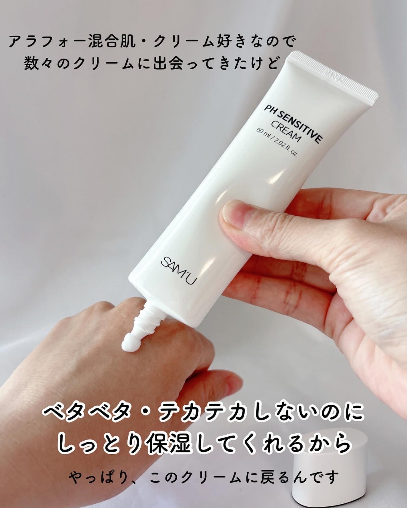 サミュ PHセンシティブクリーム/SAM'U/フェイスクリームを使ったクチコミ(2枚目)