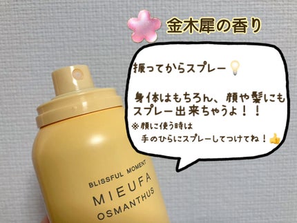 フレグランスUVスプレー オスマンサス/MIEUFA/日焼け止めミスト・スプレーを使ったクチコミ(2枚目)