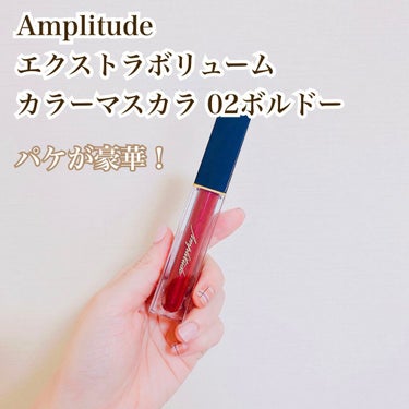 ﻿エクストラボリューム カラーマスカラ/Amplitude/マスカラを使ったクチコミ（1枚目）