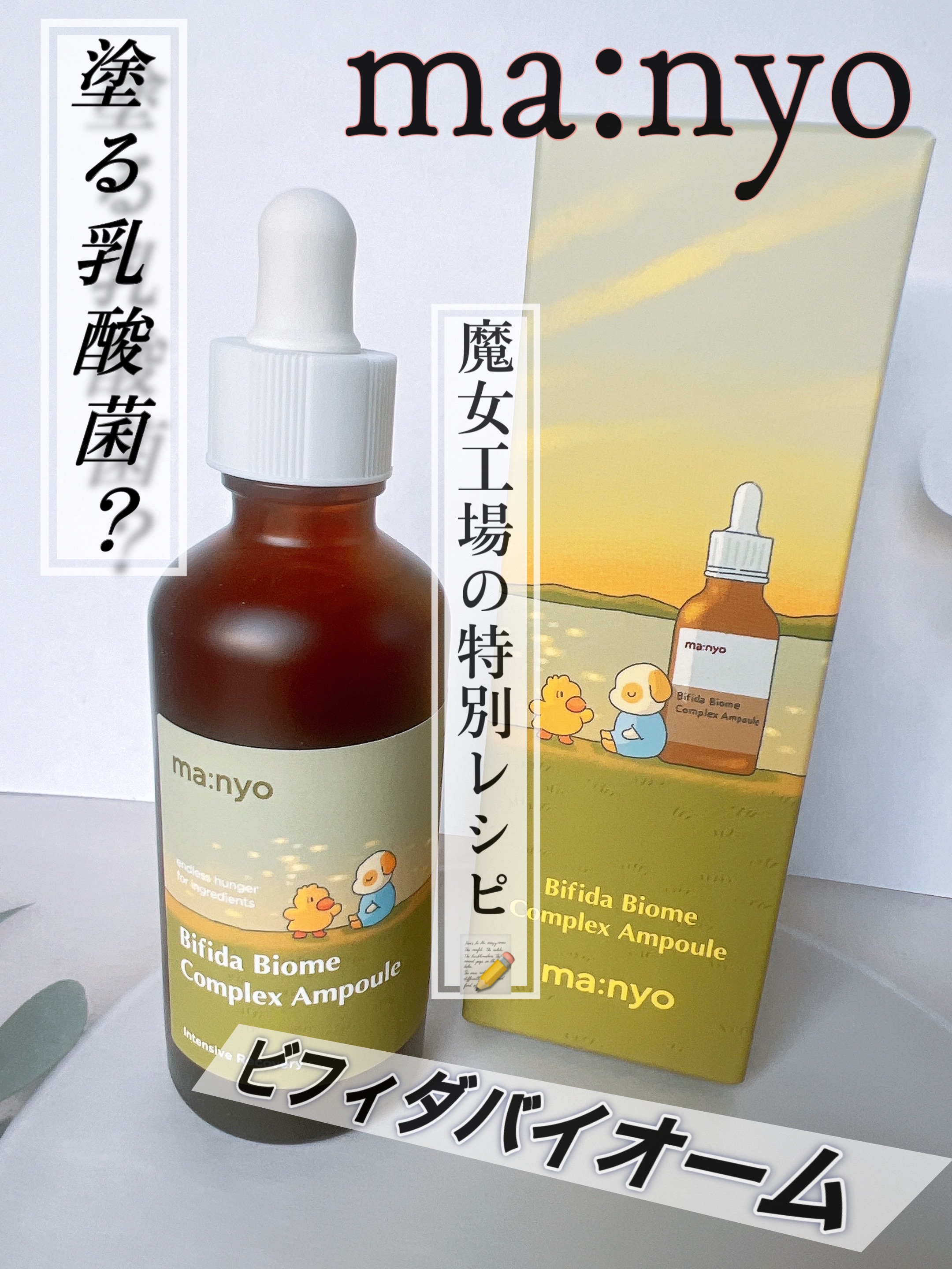 ビフィダバイオームコンプレックスセラム/manyo/美容液を使ったクチコミ（1枚目）