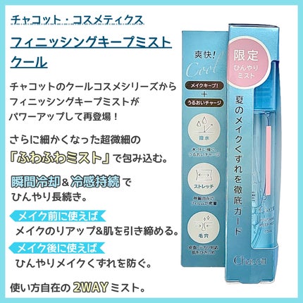 フィニッシングキープミスト クール/チャコット・コスメティクス/フィックスミストを使ったクチコミ(2枚目)