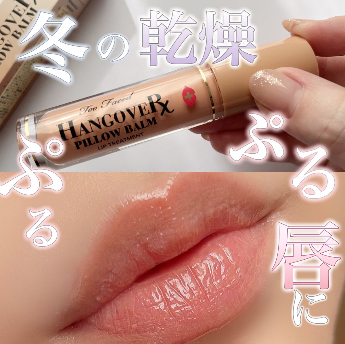 ～トゥー フェイスド ハングオーバー～ ピロー バーム リップ トリートメント/Too Faced/リップ美容液を使ったクチコミ（1枚目）
