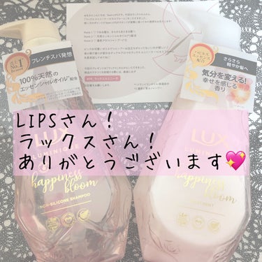 今回LIPS様を通してラックス様より
LUX ルミニーク ハピネスブルーム
シャンプー / トリートメント
を頂きました！💖

ありがとうございます😭💕
5回目の当選です！




𓏸𓍯𓂂𓐍𓏸𓂃𓏸𓍯𓂂𓐍