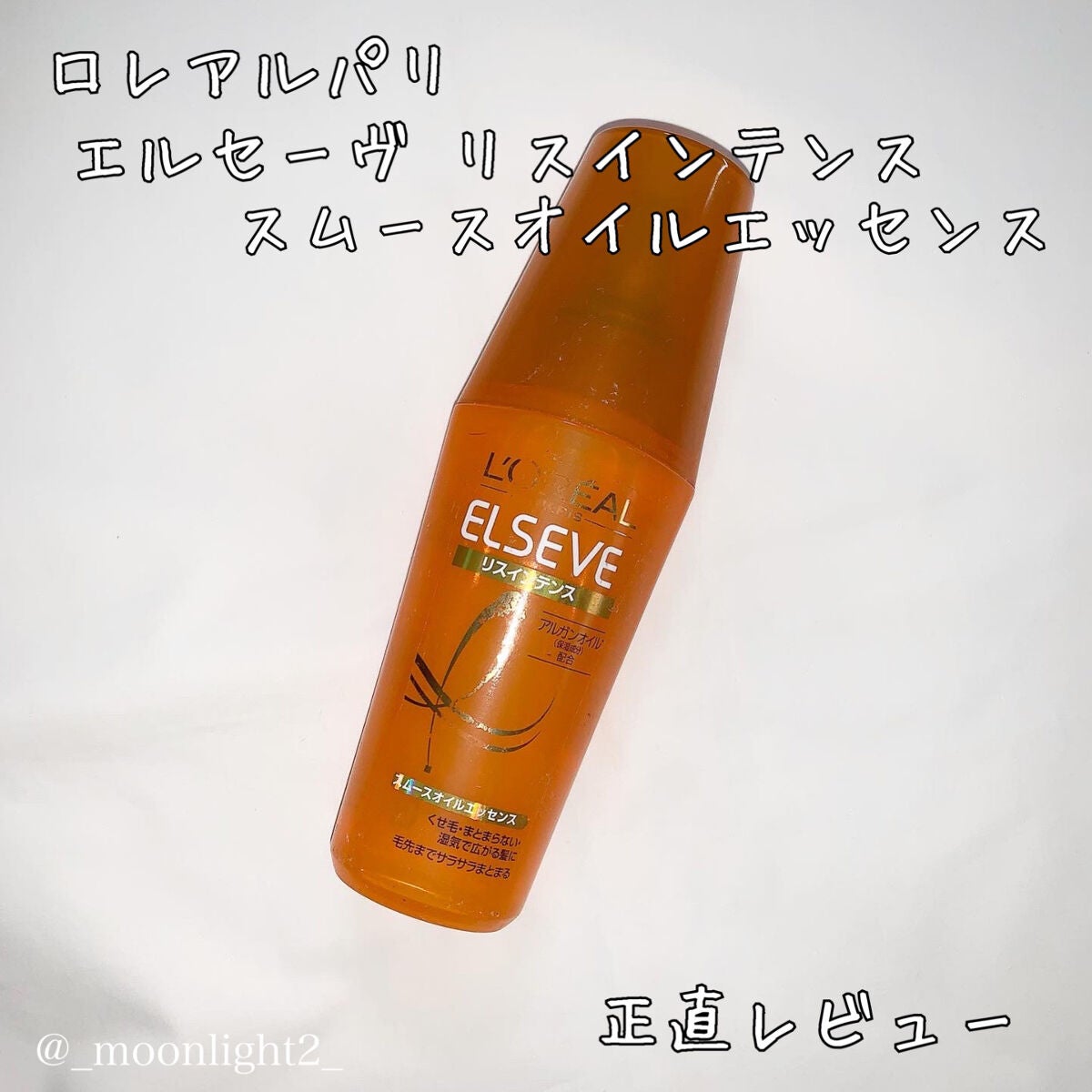 エルセーヴ リスインテンス スムースオイルエッセンス|ロレアル パリ