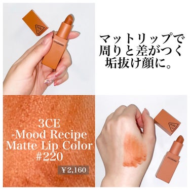 3CE MOOD RECIPE LIP COLOR #220 HIT ME UP/3CE/口紅の画像