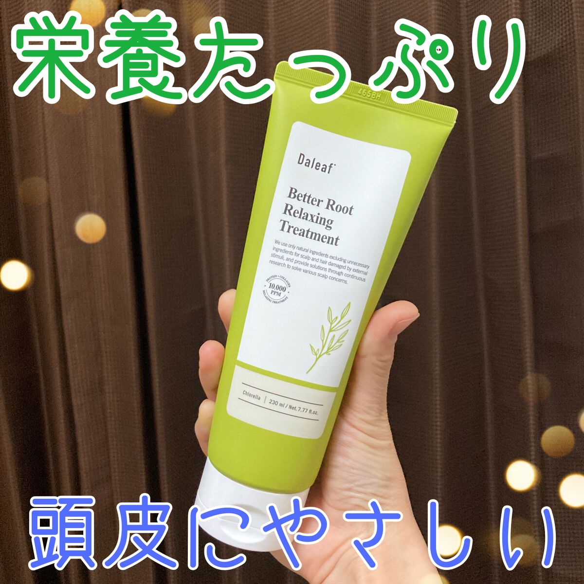 ベタールートリラクシングトリートメント/Daleaf/洗い流すヘアトリートメントを使ったクチコミ（1枚目）