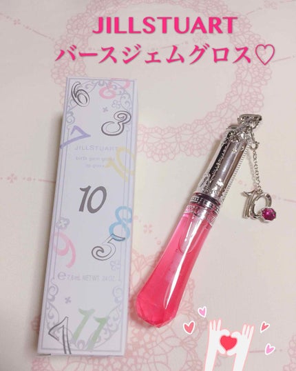 バースジェム グロス/JILL STUART/リップグロスを使ったクチコミ(1枚目)