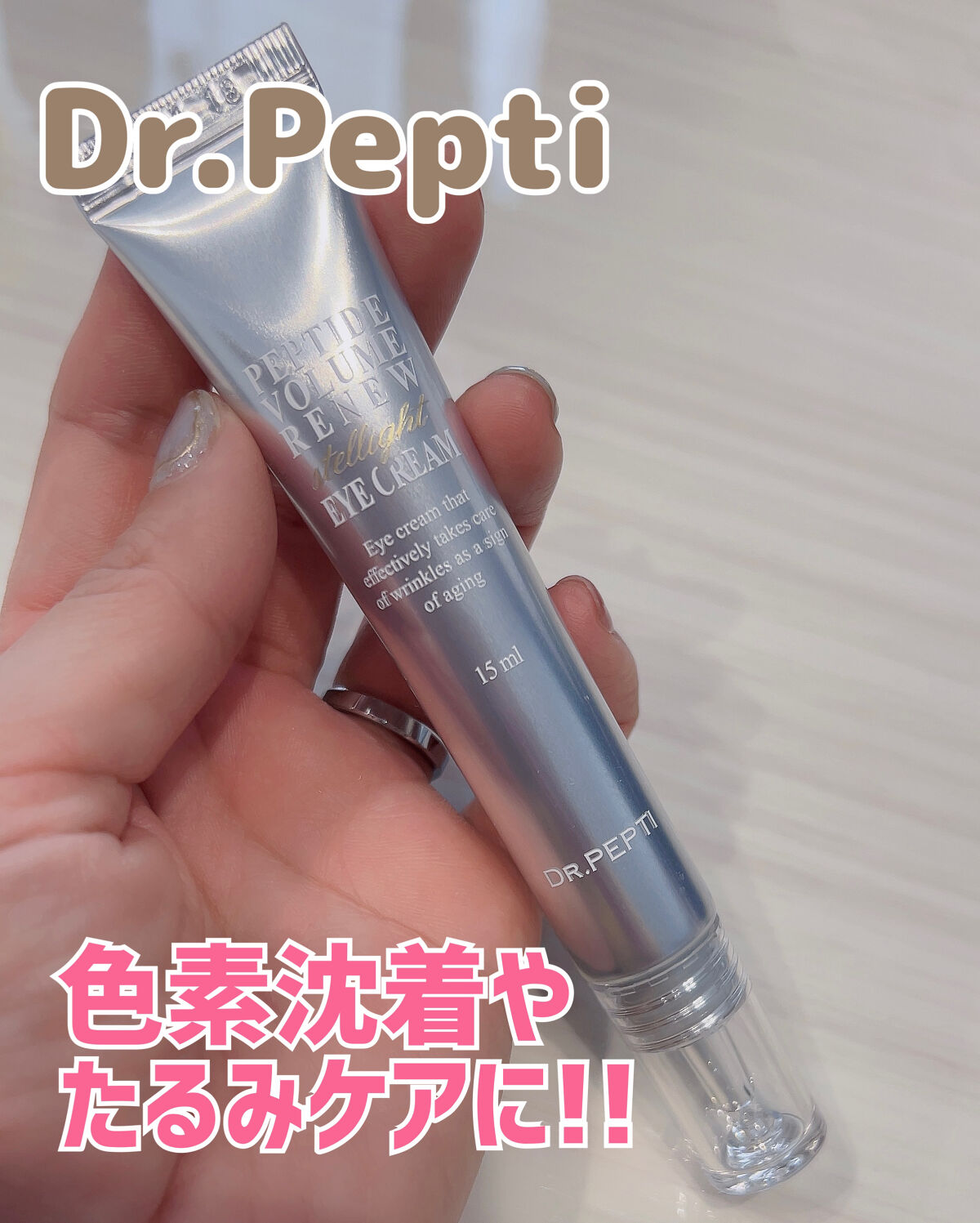 ペプチドボリュームステライトアイクリーム/DR.PEPTI/アイケア・アイクリームを使ったクチコミ（1枚目）