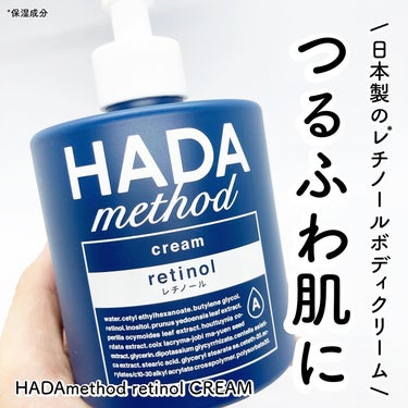 @hadamethod 
 
 
\ 日本製・日本独自処方のレチノールボディクリーム /
 
 

HADAmethod retinol CREAM
　　
　　

顔に、目元に、お尻や全身にも使えるマル