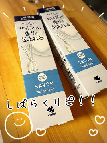 香るスティック SAVON/サワデー/ルームフレグランスを使ったクチコミ（1枚目）