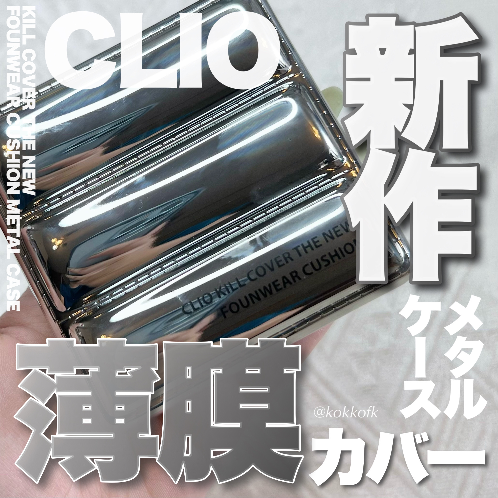 キル カバー ザ ニュー ファンウェア クッション/CLIO/クッションファンデーションを使ったクチコミ（1枚目）