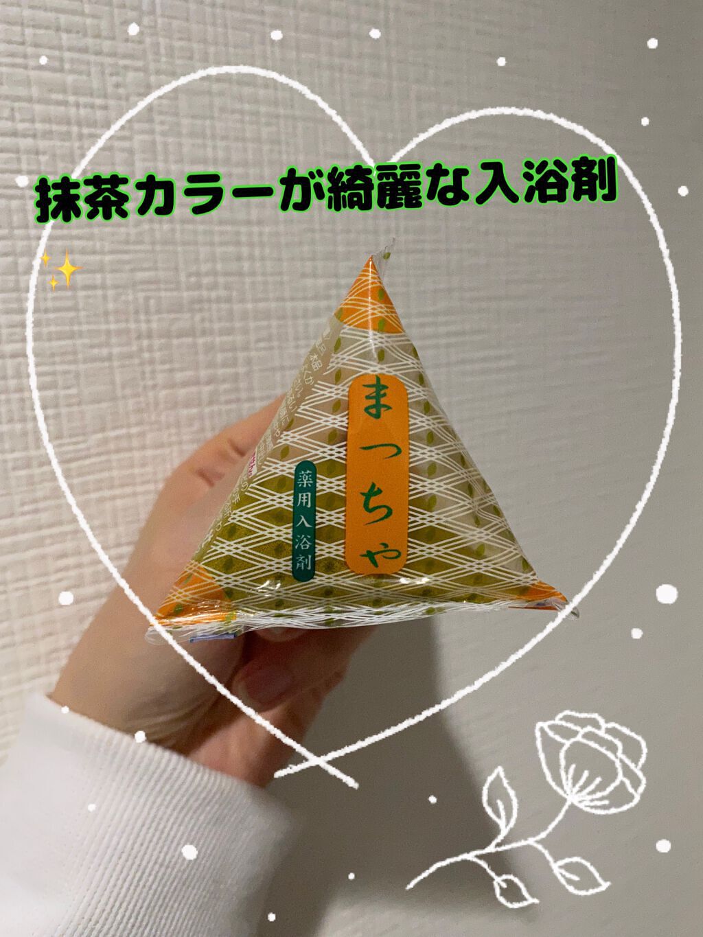 薬用入浴剤 抹茶/サンシャーレバスA-G/入浴剤を使ったクチコミ（1枚目）