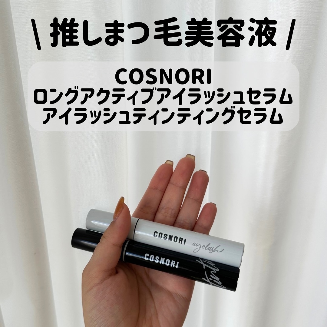 ロングアクティブアイラッシュセラム/COSNORI/まつげ美容液を使ったクチコミ（1枚目）