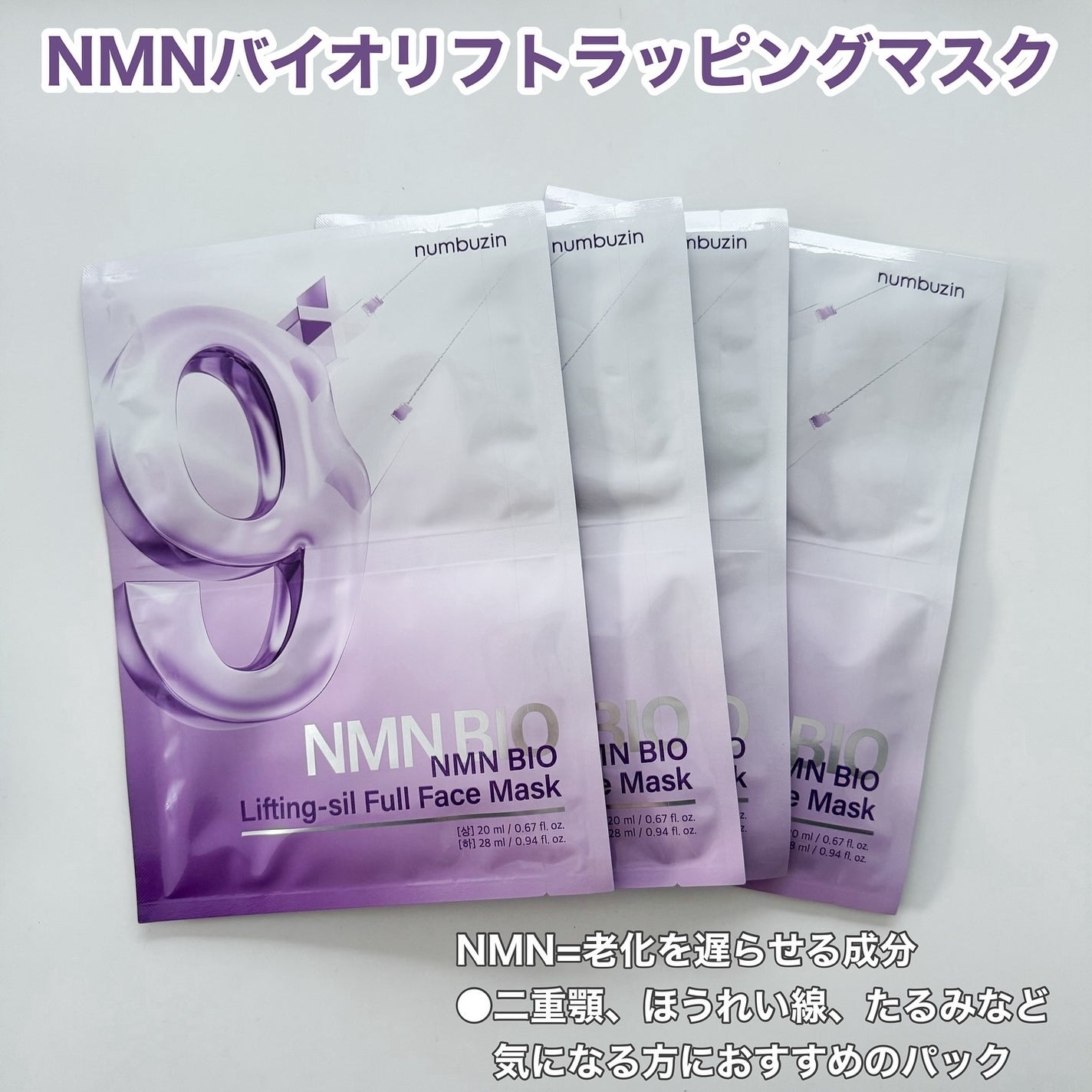 9番 NMNバイオリフトラッピングマスク/numbuzin/シートマスク・パックを使ったクチコミ(2枚目)