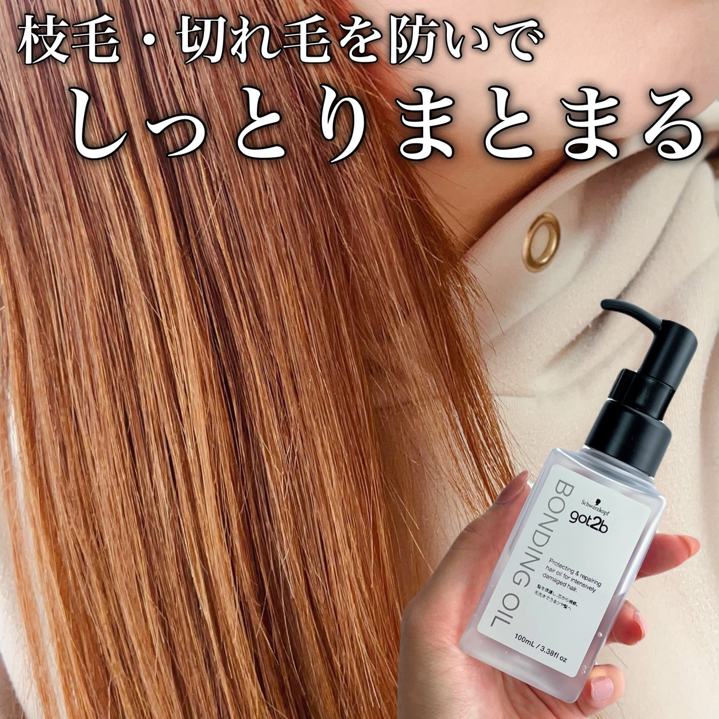 ボンディング・オイル/got2b/ヘアオイルを使ったクチコミ(1枚目)