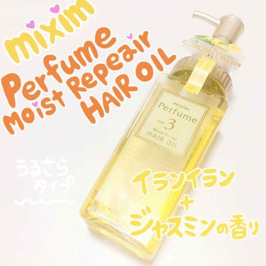 モイストリペア ヘアオイル/mixim Perfume/ヘアオイルを使ったクチコミ（1枚目）