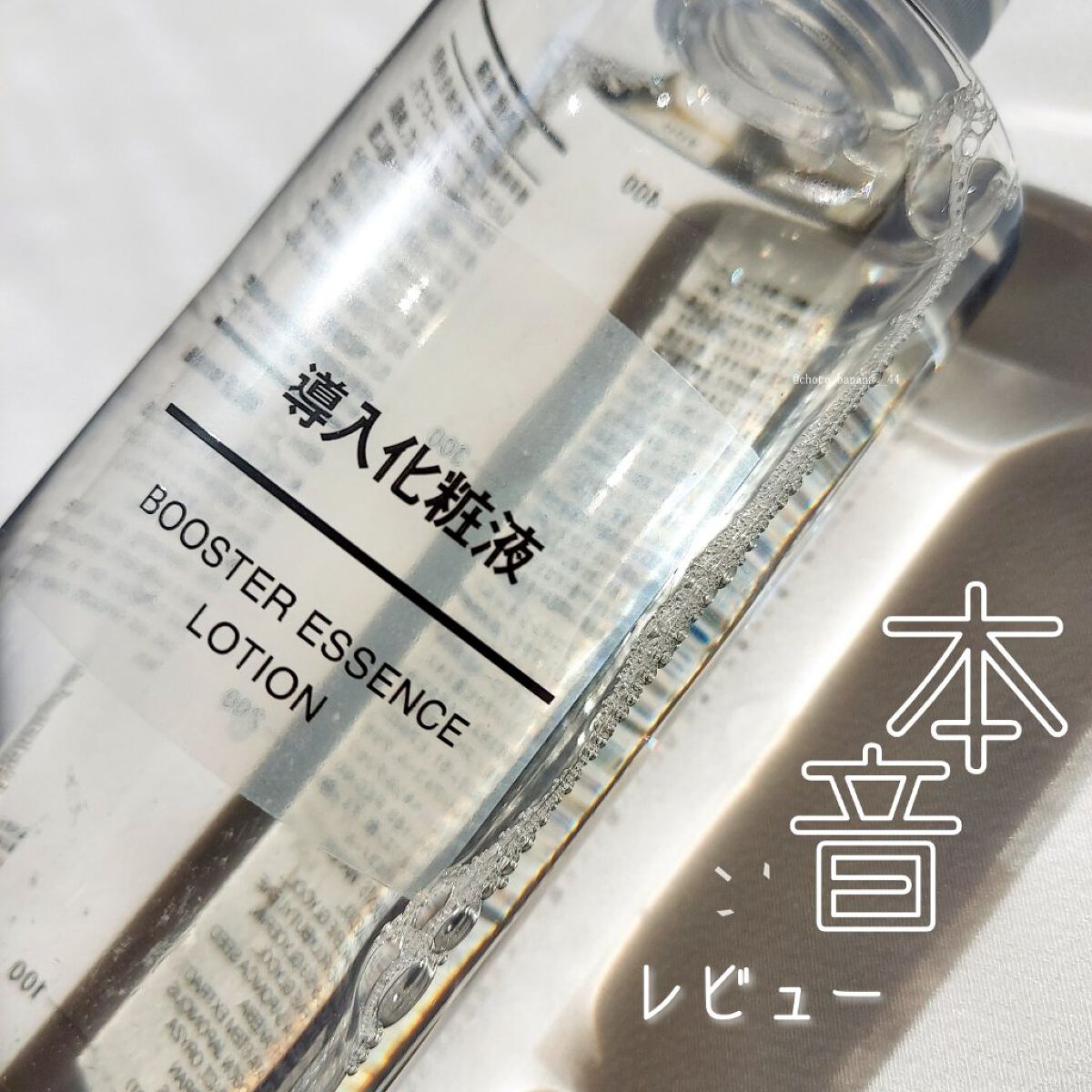 導入化粧液/無印良品/ブースター・導入液を使ったクチコミ（1枚目）