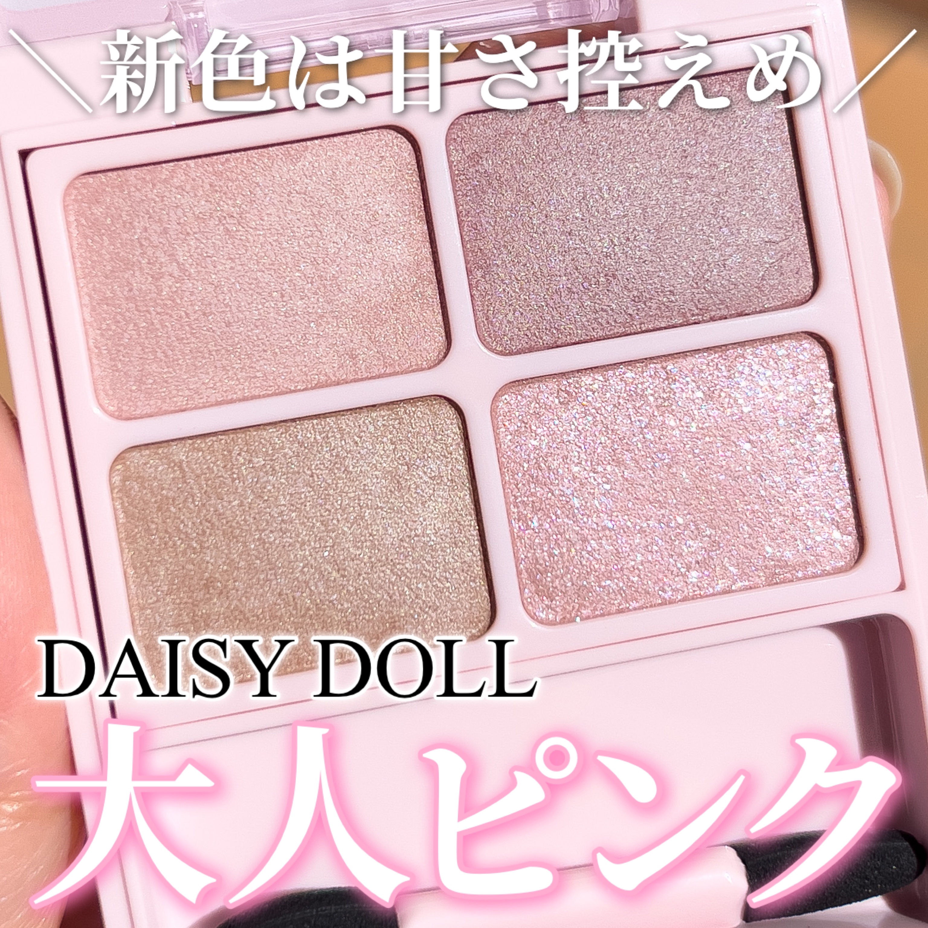 デイジードール アイカラー パレット/DAISY DOLL by MARY QUANT/アイシャドウパレットを使ったクチコミ（1枚目）
