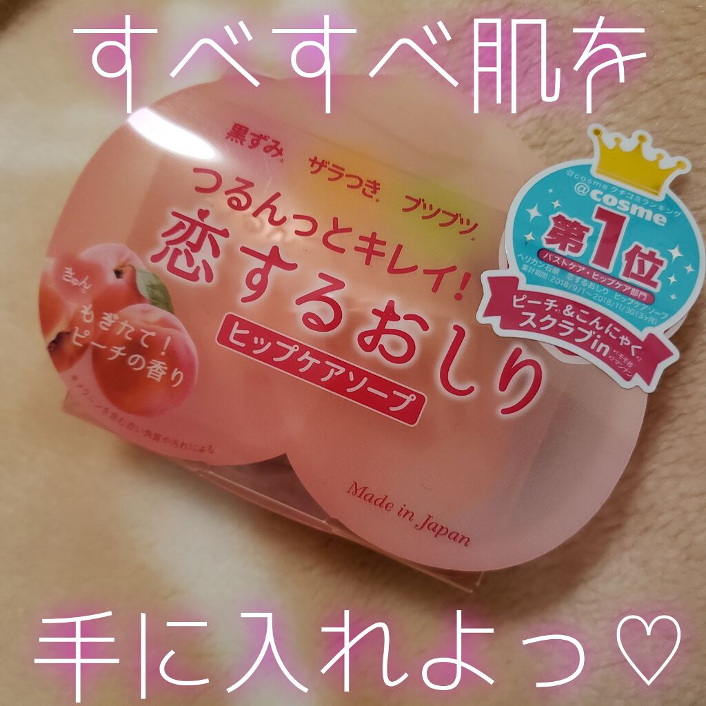 恋するおしり ヒップケアソープ/ペリカン石鹸/バスト・ヒップケアを使ったクチコミ（1枚目）