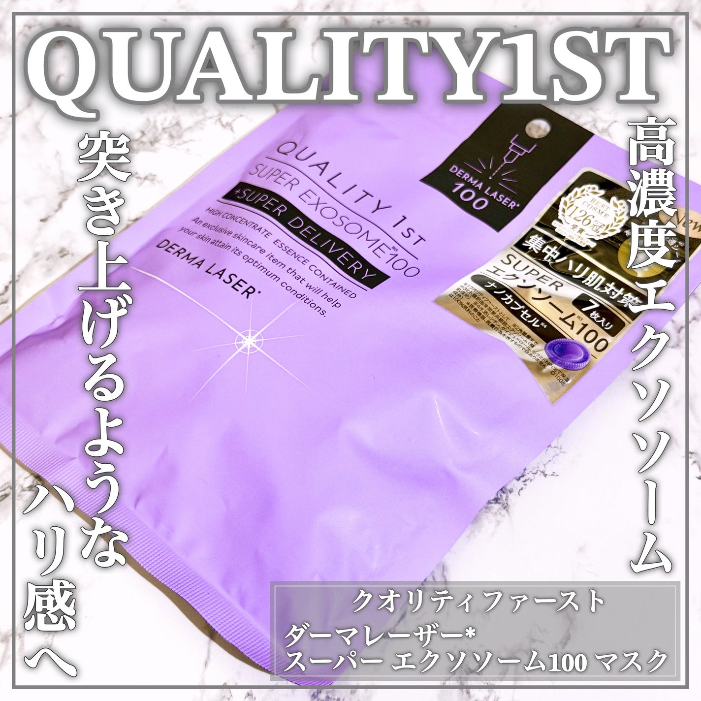 ダーマレーザー スーパー エクソソーム100 マスク/クオリティファースト/シートマスク・パックを使ったクチコミ(1枚目)